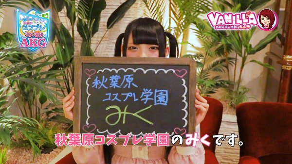秋葉原コスプレ学園(秋コスグループ)のお仕事解説動画