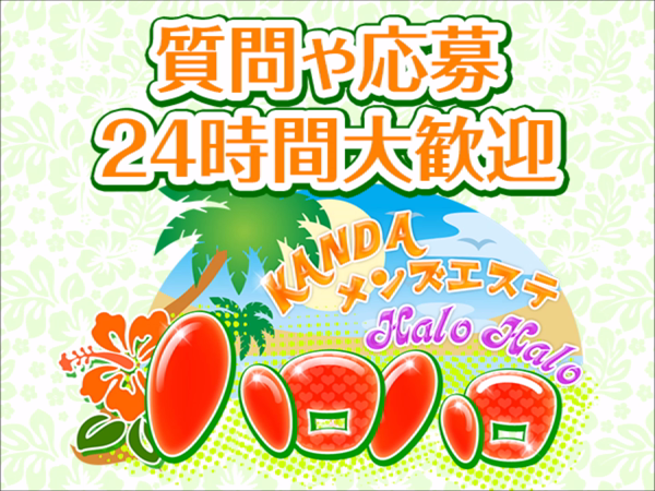メンズエステ ハロハロのお仕事解説動画