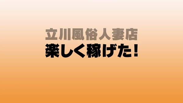 新妻物語の求人動画