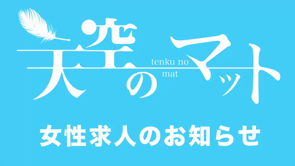 天空のマットの求人動画