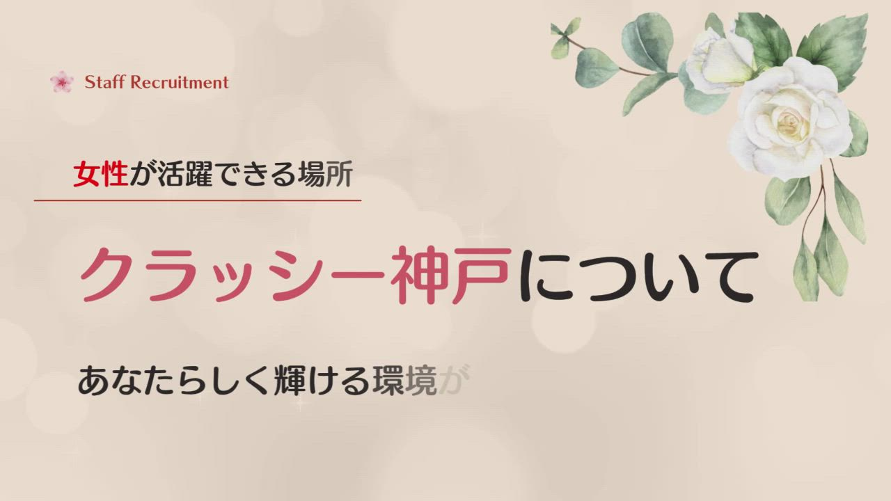 CLASSY.神戸のお仕事解説動画