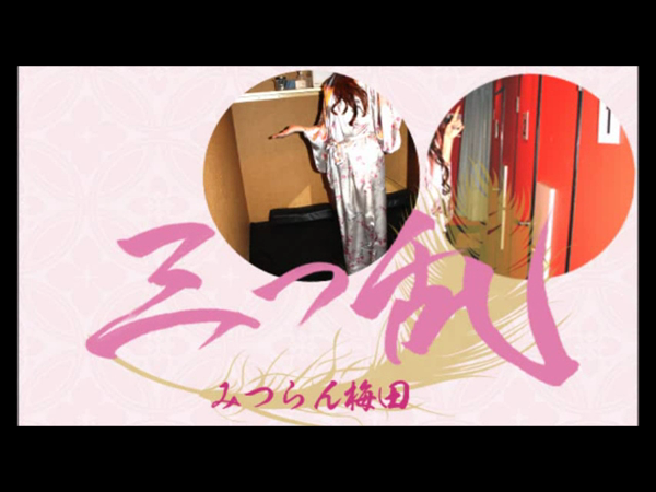 三つ乱(みつらん)の求人動画