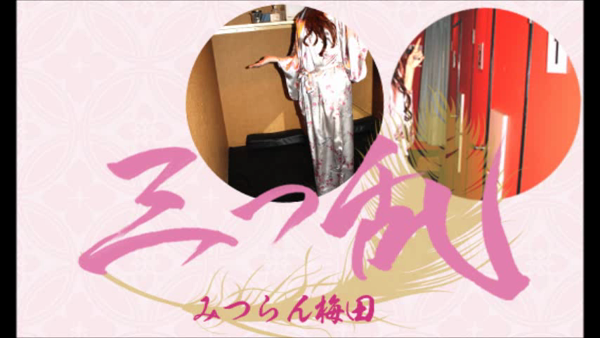 三つ乱(みつらん)の求人動画