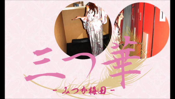 三つ華(みつか)の求人動画