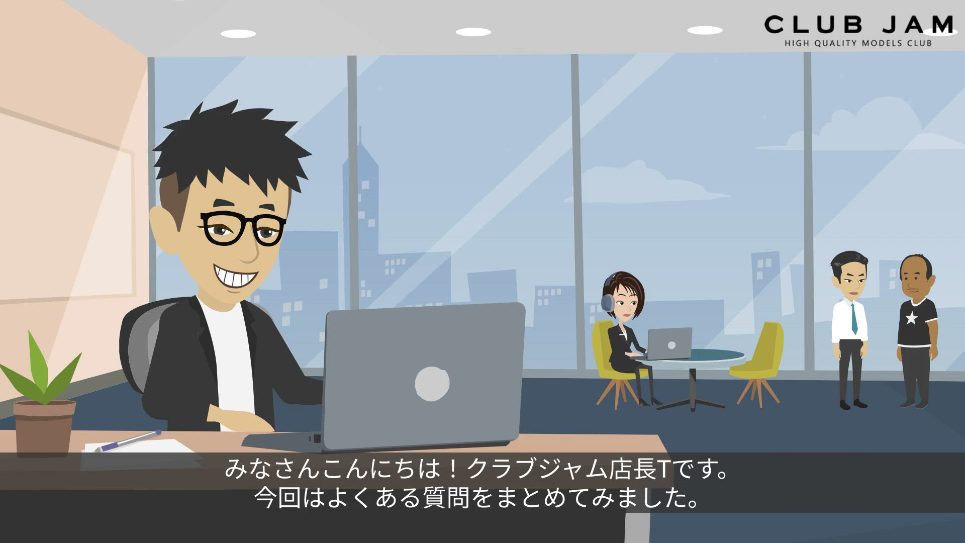 Club JAMのお仕事解説動画