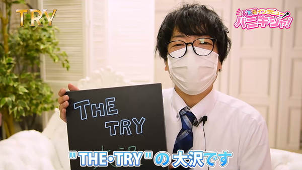 THE・TRYのお仕事解説動画
