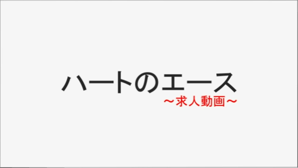 ハートのエース(YESグループ)の求人動画