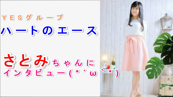 ハートのエース(YESグループ)の求人動画