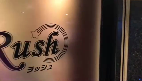 ラッシュの求人動画