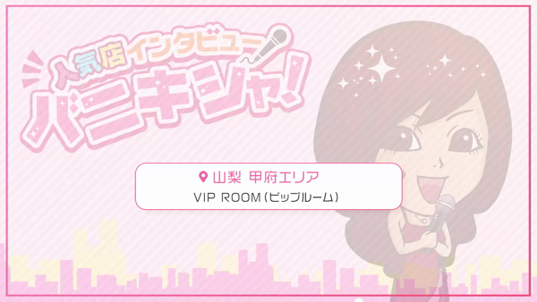 VIP ROOM（ビップルーム）のスタッフによるお仕事紹介動画