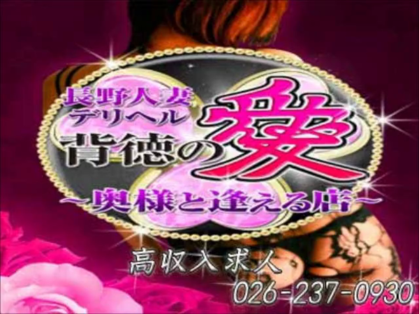 長野人妻デリヘル 背徳の愛の求人動画
