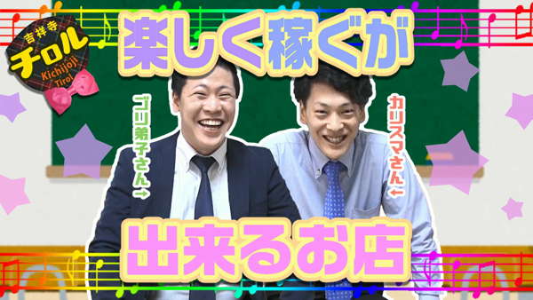 吉祥寺チロルの求人動画