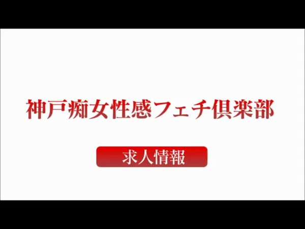 神戸痴女性感フェチ倶楽部の求人動画