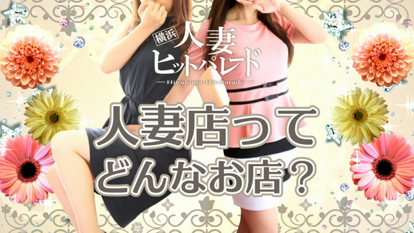 横浜人妻ヒットパレードの求人動画