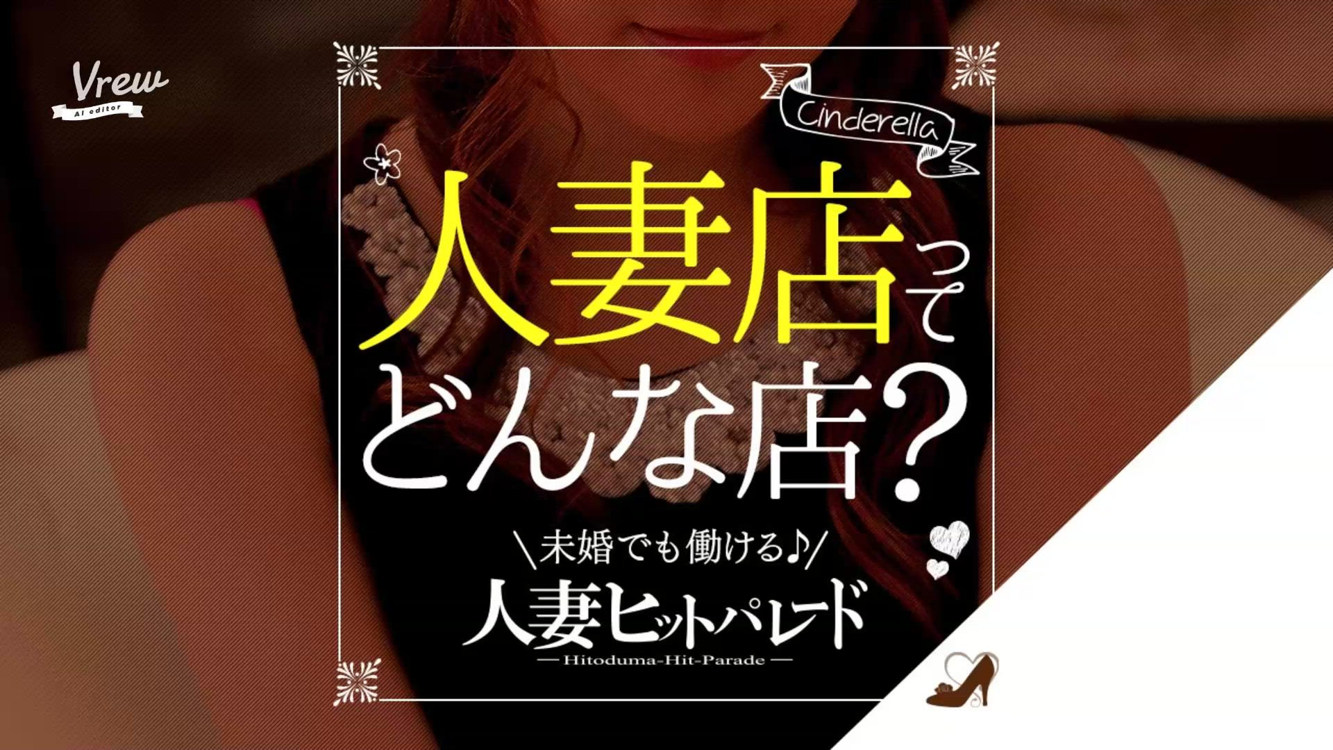 横浜人妻ヒットパレード(ｼﾝﾃﾞﾚﾗｸﾞﾙｰﾌﾟ)のお仕事解説動画