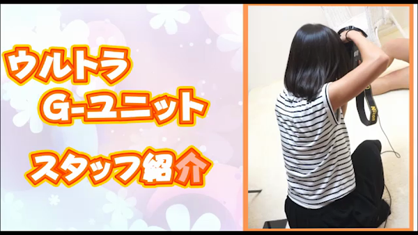 ウルトラGユニットの求人動画