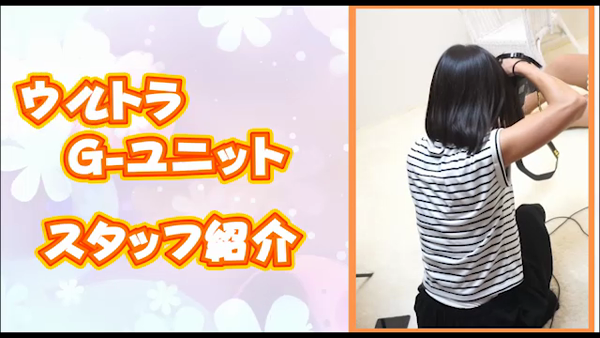 ウルトラGユニットの求人動画