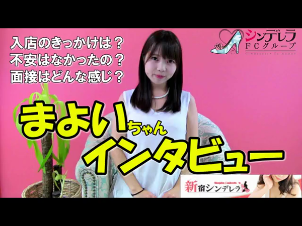 新宿シンデレラの求人動画