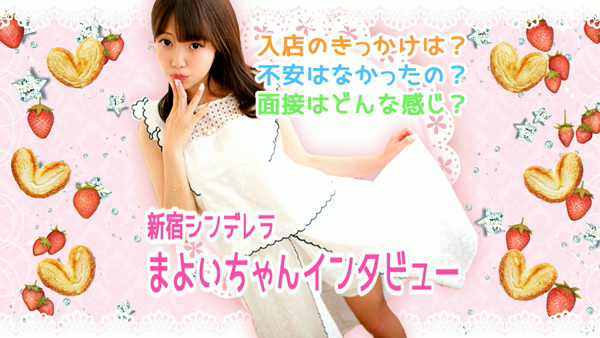 新宿シンデレラの求人動画