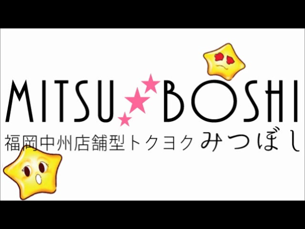 みつぼしの求人動画