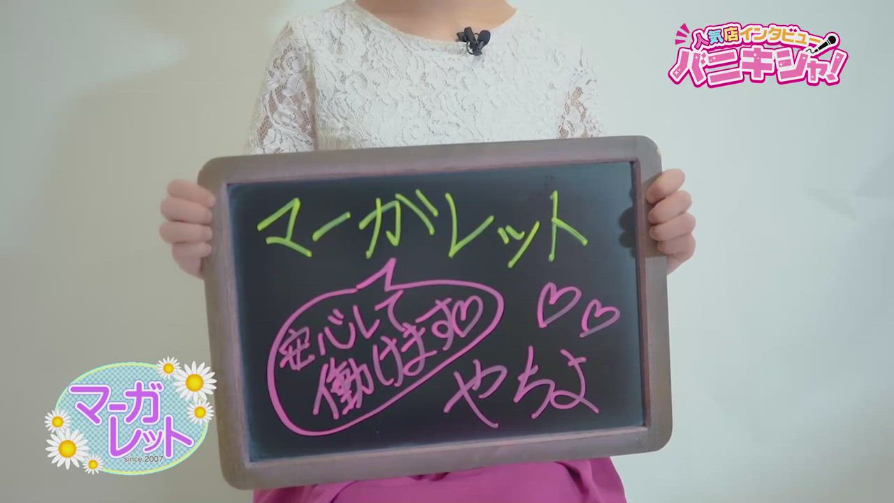 マーガレットのお仕事解説動画