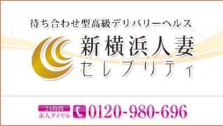 新横浜人妻セレブリティの求人動画