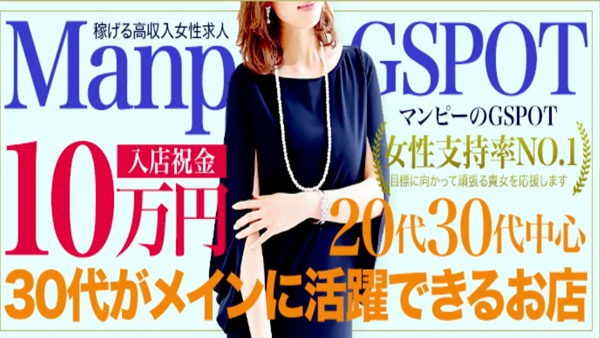 夜這い専門☆マンピーのG SPOTの求人動画