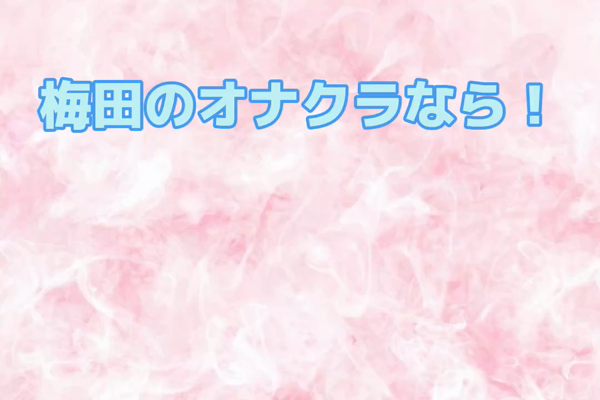 ［ｵﾅｸﾗ］HAND MAID（ﾊﾝﾄﾞﾒｲﾄﾞ） 梅田店のお仕事解説動画