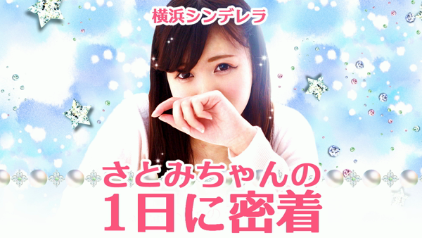 横浜シンデレラの求人動画