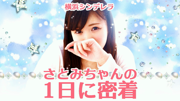 横浜シンデレラの求人動画