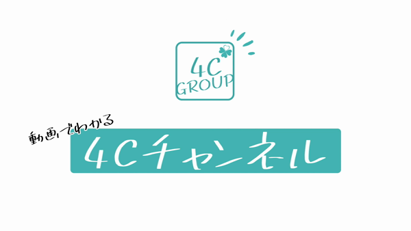 4Cグループのお仕事解説動画