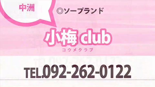 小梅CLUBのお仕事解説動画