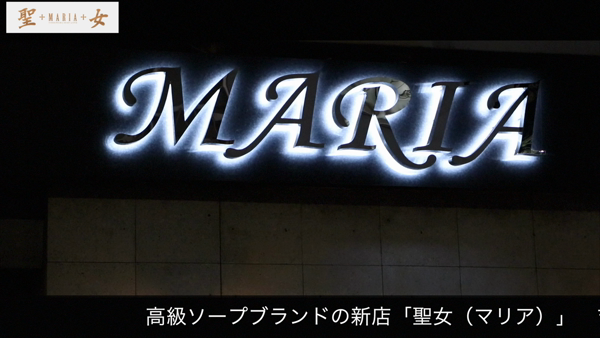 聖女-マリアの求人動画