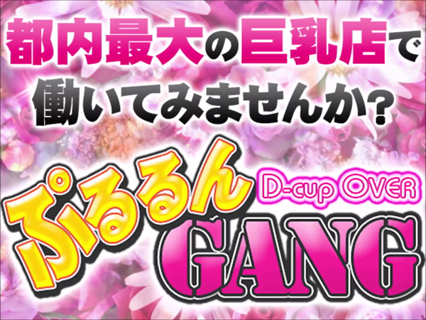 ぷるるんGANGの求人動画