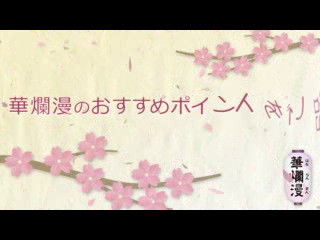 華爛漫のお仕事解説動画