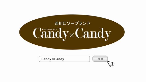 Candy×Candyの求人動画