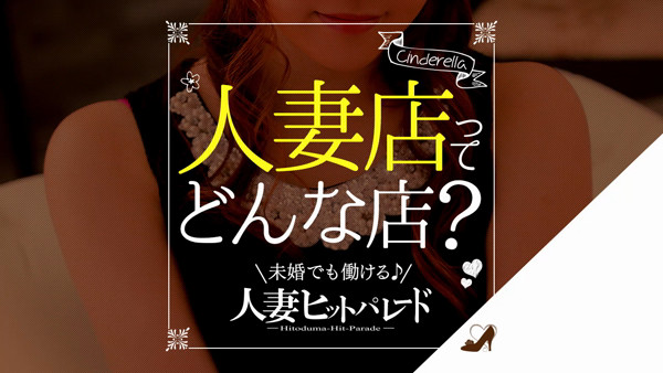 五反田人妻ヒットパレードのお仕事解説動画