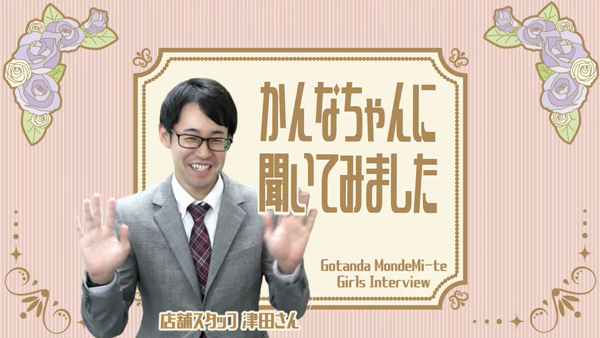 五反田モンデミーテの求人動画
