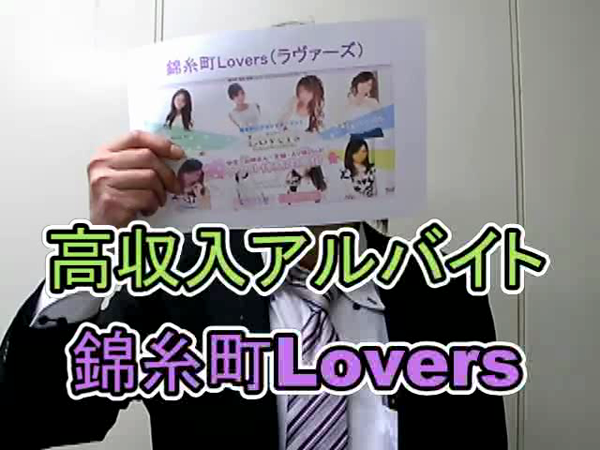 LOVERS(ラヴァーズ)の求人動画