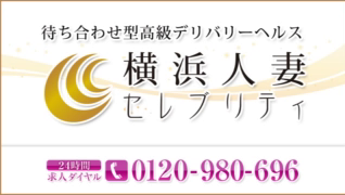 横浜人妻セレブリティの求人動画
