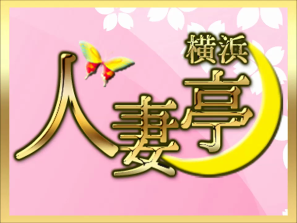 横浜 人妻亭の求人動画