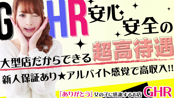 GHR(ジーエイチアール)の求人動画