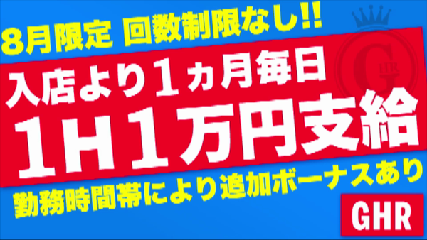 GHR(ジーエイチアール)の求人動画