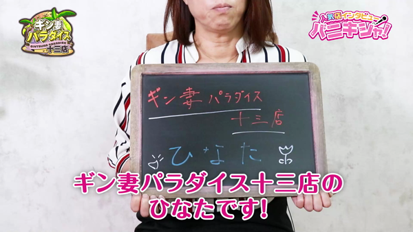 ｷﾞﾝ妻ﾊﾟﾗﾀﾞｲｽ 十三店(ｷﾞﾝ妻ｸﾞﾙｰﾌﾟ)に在籍する女の子のお仕事紹介動画