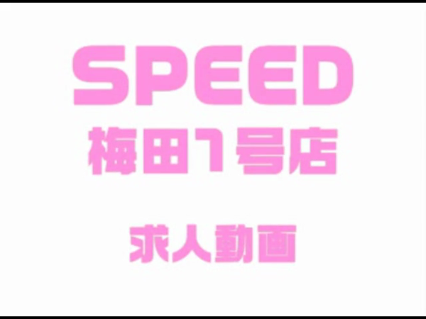 スピード 梅田店の求人動画