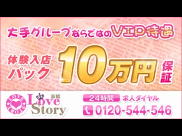 新橋ラブストーリーの求人動画