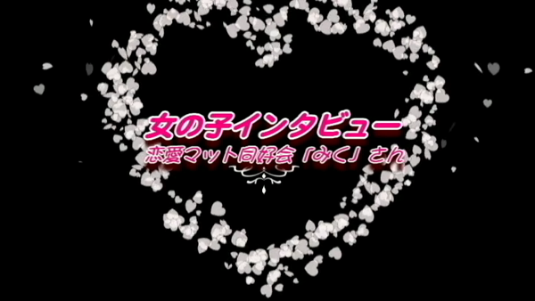 恋愛マット同好会の求人動画