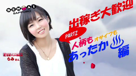 恋愛マット同好会の求人動画