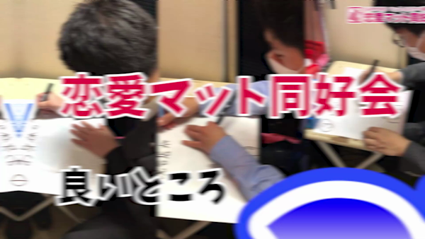 恋愛マット同好会のお仕事解説動画