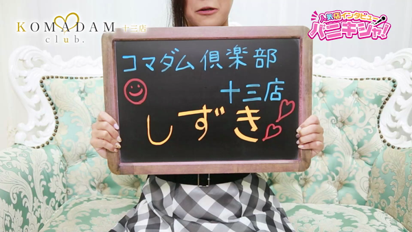 コマダム倶楽部 十三店に在籍する女の子のお仕事紹介動画